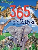 365 ΑΠΟΡΙΕΣ ΓΙΑ ΤΑ ΖΩΑ