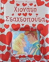 ΧΙΟΝΑΤΗ-ΣΤΑΧΤΟΠΟΥΤΑ