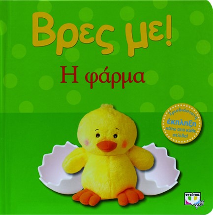 ΒΡΕΣ ΜΕ! - Η ΦΑΡΜΑ