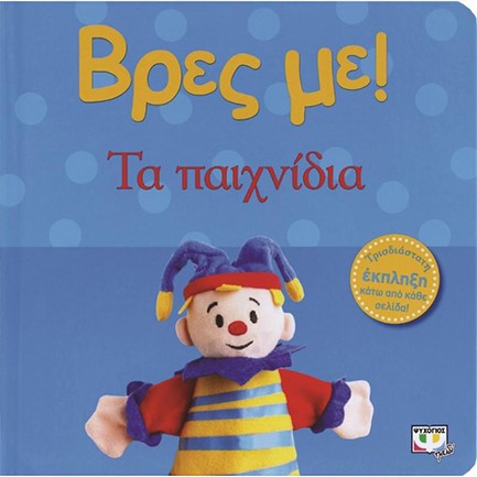 ΒΡΕΣ ΜΕ! - ΤΑ ΠΑΙΧΝΙΔΙΑ
