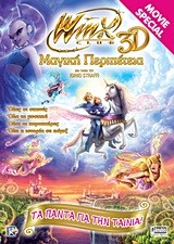 WINX CLUB 3D ΜΑΓΙΚΗ ΠΕΡΙΠΕΤΕΙΑ-ΤΑ ΠΑΝΤΑ ΓΙΑ ΤΗΝ ΤΑΙΝΙΑ