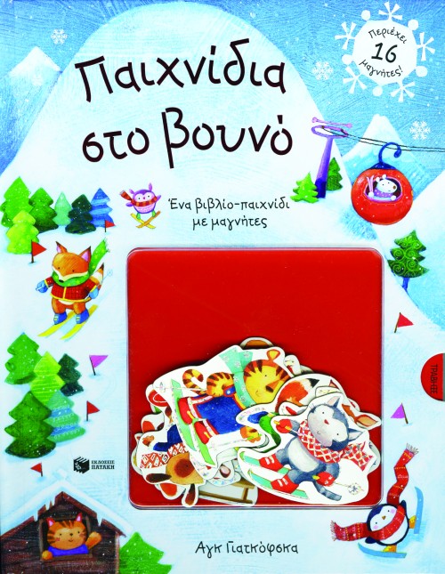 ΠΑΙΧΝΙΔΙΑ ΣΤΟ ΒΟΥΝΟ-ΜΕ ΜΑΓΝΗΤΕΣ