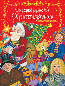 ΤΟ ΜΑΓΙΚΟ ΒΙΒΛΙΟ ΤΩΝ ΧΡΙΣΤΟΥΓΕΝΝΩΝ + CD