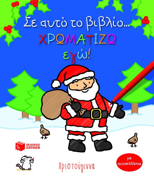ΣΕ ΑΥΤΟ ΤΟ ΒΙΒΛΙΟ ΧΡΩΜΑΤΙΖΩ ΕΓΩ-ΧΡΙΣΤΟΥΓΕΝΝΑ