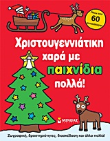 ΧΡΙΣΤΟΥΓΕΝΝΙΑΤΙΚΗ ΧΑΡΑ ΜΕ ΠΑΙΧΝΙΔΙΑ ΠΟΛΛΑ-ΜΕ ΑΥΤΟΚΟΛΛΗΤΑ