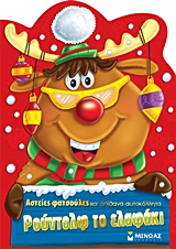 ΡΟΥΝΤΟΛΦ ΤΟ ΕΛΑΦΑΚΙ-ΑΣΤΕΙΕΣ ΦΑΤΣΟΥΛΕΣ ΚΑΙ ΑΠΙΘΑΝΑ ΑΥΤΟΚΟΛΛΗΤΑ