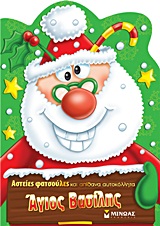 Ο ΑΓΙΟΣ ΒΑΣΙΛΗΣ-ΑΣΤΕΙΕΣ ΦΑΤΣΟΥΛΕΣ ΑΠΙΘΑΝΑ ΑΥΤΟΚΟΛΛΗΤΑ