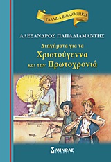 ΓΑΛΑΖΙΑ ΒΙΒΛΙΟΘΗΚΗ - ΔΙΗΓΗΜΑΤΑ ΓΙΑ ΤΑ ΧΡΙΣΤΟΥΓΕΝΝΑ ΚΑΙ ΤΗΝ ΠΡΩΤΟΧΡΟΝΙΑ - ΠΑΠΑΔΙΑΜΑΝΤΗΣ