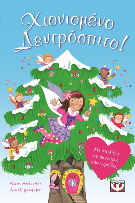 ΧΙΟΝΙΣΜΕΝΟ ΔΕΝΤΡΟΣΠΙΤΟ-ΟΙ ΝΕΡΑΙΔΕΣ ΤΟΥ ΔΑΣΟΥΣ