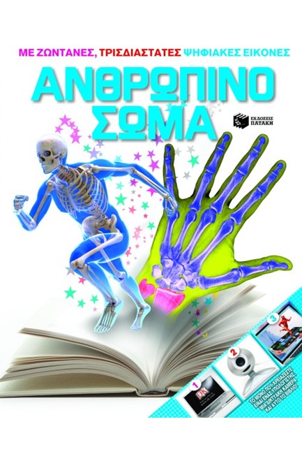 ΑΝΘΡΩΠΙΝΟ ΣΩΜΑ-ΜΕ ΖΩΝΤΑΝΕΣ ΤΡΙΣΔΙΑΣΤΑΤΕΣ ΨΗΦΙΑΚΕΣ ΕΙΚΟΝΕΣ