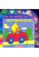 ΕΛΑ ΝΑ ΠΑΙΞΕΙΣ ΜΕ ΑΥΤΟΚΙΝΗΤΑ
