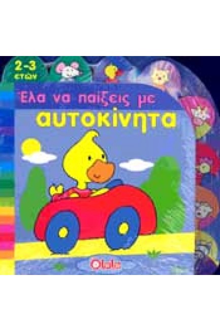 ΕΛΑ ΝΑ ΠΑΙΞΕΙΣ ΜΕ ΑΥΤΟΚΙΝΗΤΑ