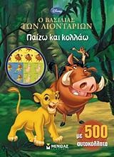Ο ΒΑΣΙΛΙΑΣ ΤΩΝ ΛΙΟΝΤΑΡΙΩΝ-ΠΑΙΖΩ ΚΑΙ ΚΟΛΛΑΩ