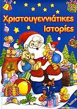 ΧΡΙΣΤΟΥΓΕΝΝΙΑΤΙΚΕΣ ΙΣΤΟΡΙΕΣ