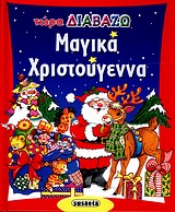 ΤΩΡΑ ΔΙΑΒΑΖΩ-ΜΑΓΙΚΑ ΧΡΙΣΤΟΥΓΕΝΝΑ