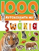 1000 ΑΥΤΟΚΟΛΛΗΤΑ ΜΕ ΖΩΑΚΙΑ