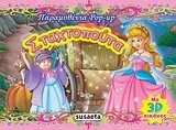ΠΑΡΑΜΥΘΕΝΙΑ ΡΟΡ-UΡ 1-ΣΤΑΧΤΟΠΟΥΤΑ