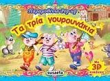 ΠΑΡΑΜΥΘΕΝΙΑ ΡΟΡ-UΡ 2-ΤΑ ΤΡΙΑ ΓΟΥΡΟΥΝΑΚΙΑ