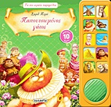 ΤΑ ΠΙΟ ΩΡΑΙΑ ΗΧΟ-ΠΑΡΑΜΥΘΙΑ 2-Ο ΠΑΠΟΥΤΣΩΜΕΝΟΣ ΓΑΤΟΣ