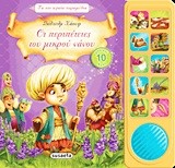 ΤΑ ΠΙΟ ΩΡΑΙΑ ΗΧΟ-ΠΑΡΑΜΥΘΙΑ 3-ΟΙ ΠΕΡΙΠΕΤΕΙΕΣ ΤΟΥ ΜΙΚΡΟΥ ΝΑΝΟΥ