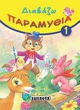 ΔΙΑΒΑΖΩ ΠΑΡΑΜΥΘΙΑ 1