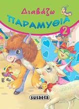 ΔΙΑΒΑΖΩ ΠΑΡΑΜΥΘΙΑ 2
