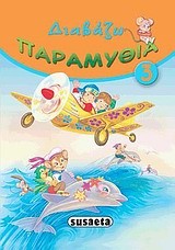 ΔΙΑΒΑΖΩ ΠΑΡΑΜΥΘΙΑ 3