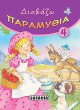 ΔΙΑΒΑΖΩ ΠΑΡΑΜΥΘΙΑ 4