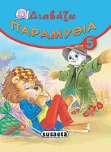 ΔΙΑΒΑΖΩ ΠΑΡΑΜΥΘΙΑ 5