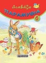 ΔΙΑΒΑΖΩ ΠΑΡΑΜΥΘΙΑ 6