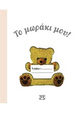 ΤΟ ΜΩΡΑΚΙ ΜΟΥ