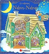 Ο ΝΑΝΟΣ ΝΑΝΙ-ΝΑΝΙ