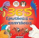 365 ΕΡΩΤΗΣΕΙΣ ΚΑΙ ΑΠΑΝΤΗΣΕΙΣ