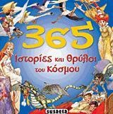 365 ΙΣΤΟΡΙΕΣ ΚΑΙ ΘΡΥΛΟΙ  ΤΟΥ ΚΟΣΜΟΥ