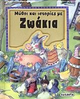 ΜΥΘΟΙ ΚΑΙ ΙΣΤΟΡΙΕΣ ΜΕ ΖΩΑΚΙΑ