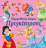ΠΑΡΑΜΥΘΕΝΙΟΣ ΚΟΣΜΟΣ ΝΟ1-ΠΡΙΓΚΙΠΙΣΣΕΣ