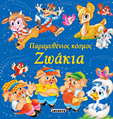 ΠΑΡΑΜΥΘΕΝΙΟΣ ΚΟΣΜΟΣ ΝΟ2-ΖΩΑΚΙΑ