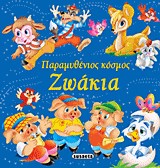 ΠΑΡΑΜΥΘΕΝΙΟΣ ΚΟΣΜΟΣ ΝΟ2-ΖΩΑΚΙΑ
