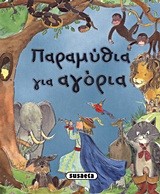 ΠΑΡΑΜΥΘΙΑ ΓΙΑ ΑΓΟΡΙΑ