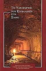 ΤΟ ΥΔΡΑΓΩΓΕΙΟ ΤΟΥ ΕΥΠΑΛΙΝΟΥ ΣΤΗ ΣΑΜΟ