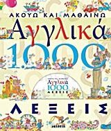 ΑΚΟΥΩ ΚΑΙ ΜΑΘΑΙΝΩ ΑΓΓΛΙΚΑ 1000 ΛΕΞΕΙΣ