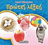 ΜΙΚΡΑ ΒΙΒΛΙΑΡΑΚΙΑ 1-ΠΡΩΤΕΣ ΛΕΞΕΙΣ