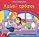 ΜΙΚΡΑ ΒΙΒΛΙΑΡΑΚΙΑ 4-ΚΑΛΟΙ ΤΡΟΠΟΙ