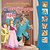 ΠΑΤΑΩ ΚΑΙ ΑΚΟΥΩ ΠΑΡΑΜΥΘΙΑ 1-Η ΠΕΝΤΑΜΟΡΦΗ ΚΑΙ ΤΟ ΤΕΡΑΣ