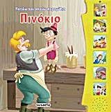 ΠΑΤΑΩ ΚΑΙ ΑΚΟΥΩ ΠΑΡΑΜΥΘΙΑ 2-ΠΙΝΟΚΙΟ