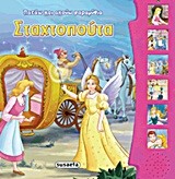ΠΑΤΑΩ ΚΑΙ ΑΚΟΥΩ ΠΑΡΑΜΥΘΙΑ 3-ΣΤΑΧΤΟΠΟΥΤΑ
