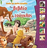 ΠΑΤΑΩ ΚΑΙ ΑΚΟΥΩ ΠΑΡΑΜΥΘΙΑ 4-ΤΟ ΒΙΒΛΙΟ ΤΗΣ ΖΟΥΓΚΛΑΣ
