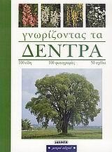 ΜΙΚΡΟΙ ΟΔΗΓΟΙ-ΓΝΩΡΙΖΟΝΤΑΣ ΤΑ ΔΕΝΤΡΑ