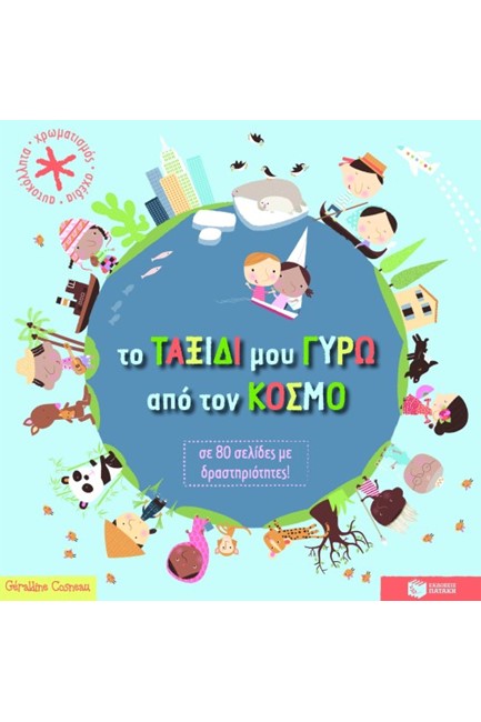 ΤΟ ΤΑΞΙΔΙ ΜΟΥ ΓΥΡΩ ΑΠΟ ΤΟΝ ΚΟΣΜΟ