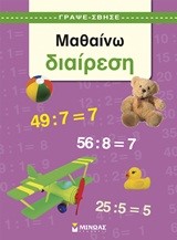 ΜΑΘΑΙΝΩ ΔΙΑΙΡΕΣΗ